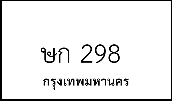 ษก 298